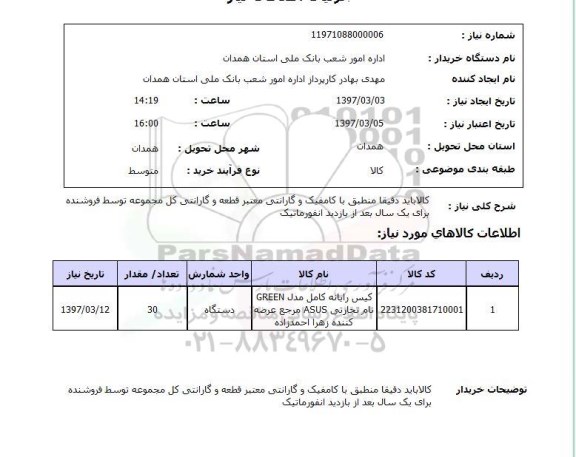 استعلام, استعلام کیس رایانه