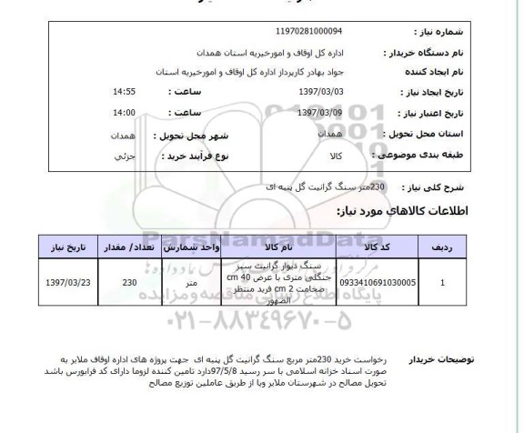 استعلام , استعلام سنگ گرانیت 