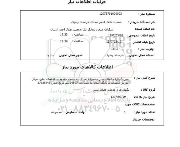 استعلام, استعلام امور نگهداری فضای سبز 