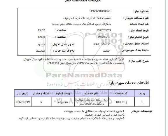 استعلام , استعلام امور نگهداری فضا ...