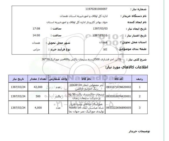 استعلام, استعلام 70 تن آجر فشاری...
