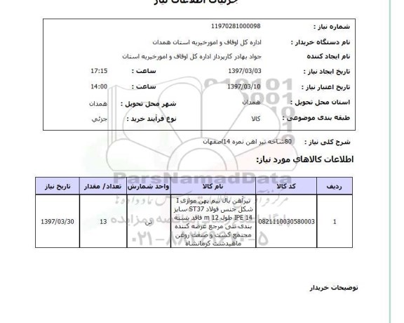 استعلام, استعلام تیرآهن