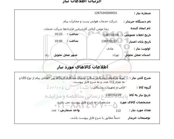 استعلام,استعلام تهیه چراغ های روشنایی سالن ترمینال