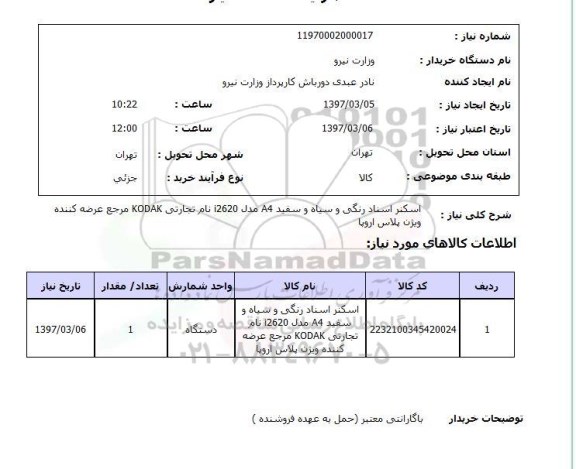 استعلام, استعلام اسکنر اسناد رنگی