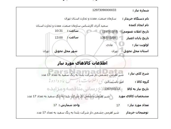 استعلام, استعلام شیراهرمی چشمی دار