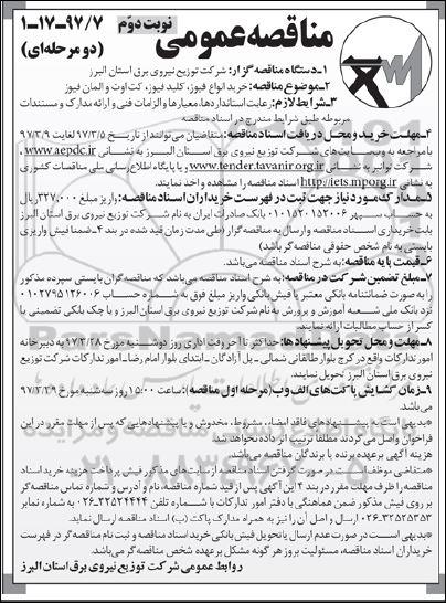 مناقصه عمومی, مناقصه خرید انواع فیوز ، کلید فیوز ، کت اوت و المان فیوز- نوبت دوم 