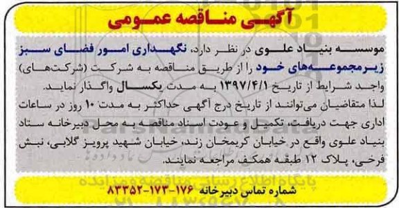 مناقصه، مناقصه نگهداری امور فضای سبز....