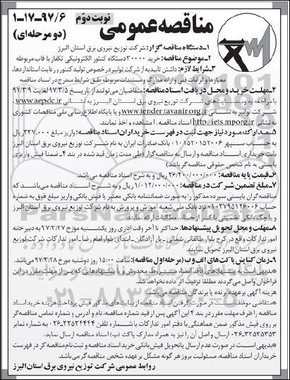 مناقصه عمومی دو مرحله ای,مناقصه خرید 30000 دستگاه کنتور الکترونیکی تکفاز - نوبت دوم 