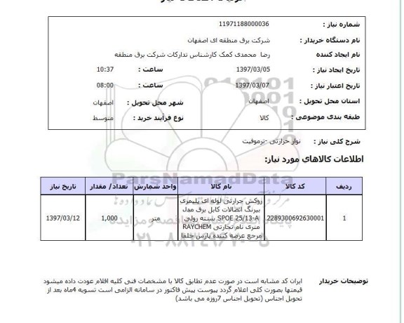استعلام , استعلام نوار حرارتی ...