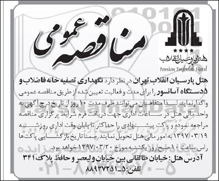 مناقصه عمومی, مناقصه  نگهداری تصفیه خانه فاضلاب و 5 دستگاه آسانسور