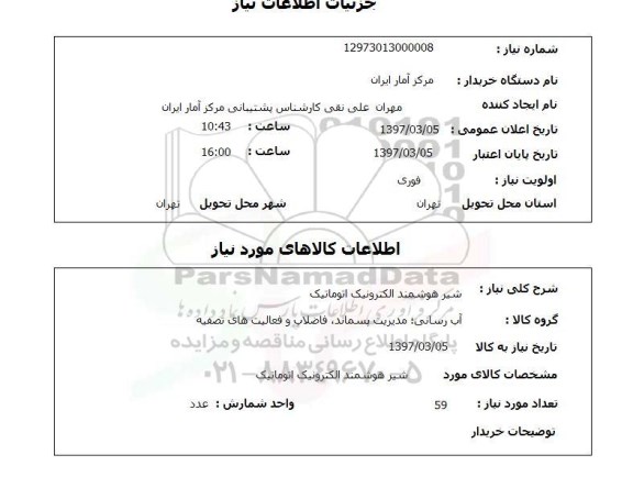 استعلام شیر هوشمند الکترونیک اتوماتیک