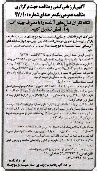 مناقصه عمومی یک مرحله ای , مناقصه خرید ، بارگیری حمل و تحویل در محل اتصالات پلی اتیلن