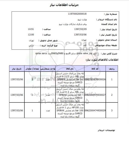 استعلام,استعلام شیر بخار