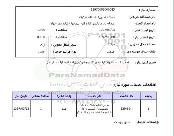 استعلام ,   تجدید استعلام واگذاری امور تکثیر