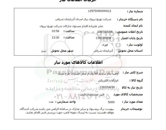 استعلام,استعلام  لامپ بخار سدیم 50 وات 