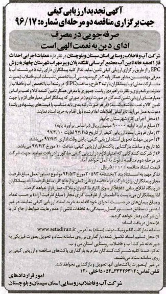 آگهی تجدید ارزیابی کیفی جهت مناقصه دو مرحله ای ، ارزیابی کیفی عملیات اجرایی احداث فاز 1 تصفیه خانه ...