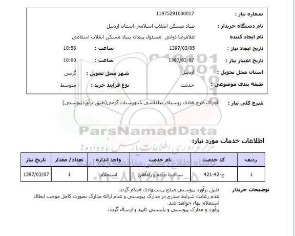 استعلام,استعلام اجرای طرح هادی روستای...