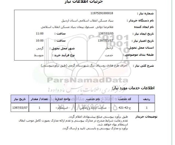 استعلام, استعلام اجرای طرح هادی روستای...
