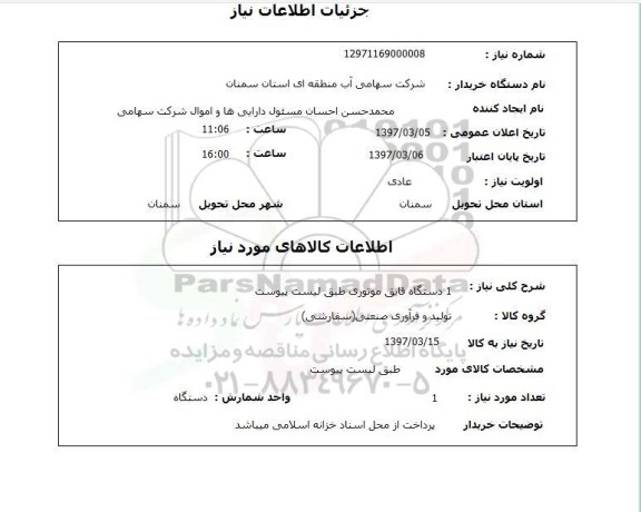 استعلام, استعلام 1 دستگاه قایق موتوری