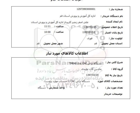 استعلام, استعلام دستگاه تراش CNC مدل TME40
