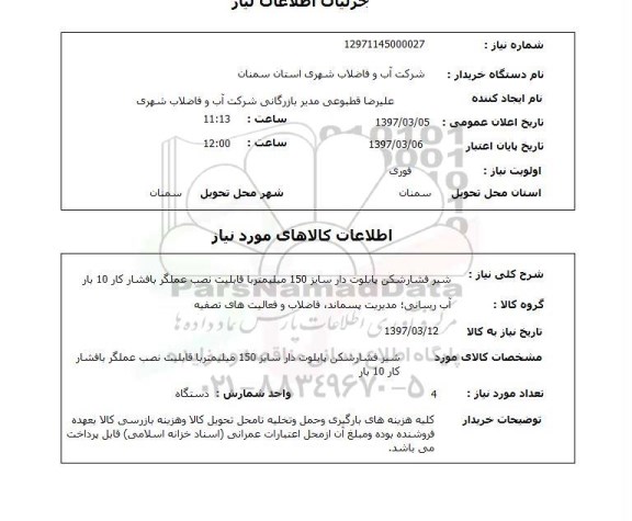 استعلام,استعلام شیر فشار شکن