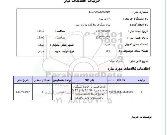 استعلام, استعلام باتری 