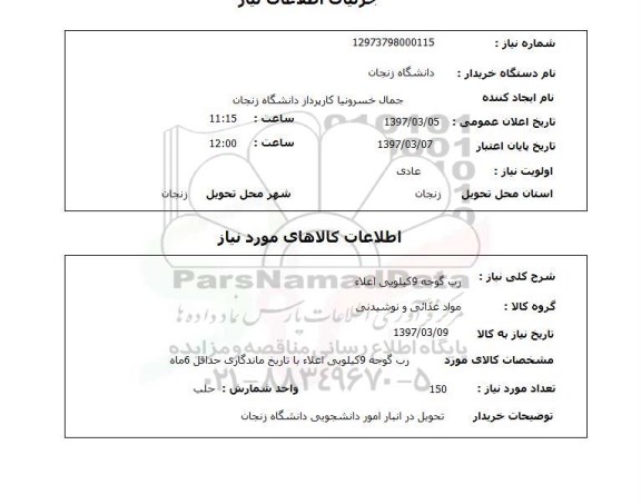 استعلام , استعلام رب گوجه