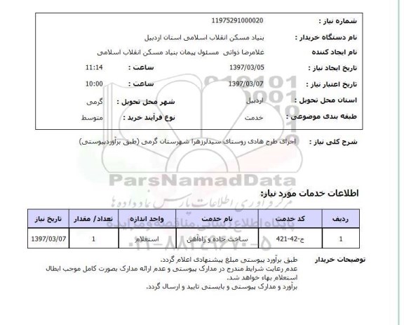 استعلام, استعلام اجرای طرح هادی روستای...