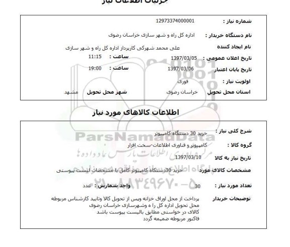 استعلام , استعلام  خرید 30 دستگاه کامپیوتر 
