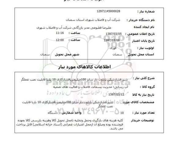 استعلام,استعلام شیر فشار شکن