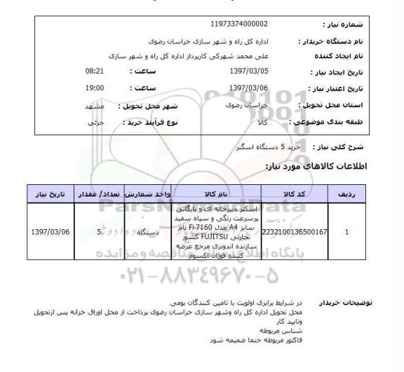 استعلام , استعلام خرید 5 دستگاه اسکنر 
