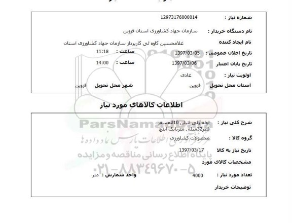 استعلام, استعلام لوله پلی اتیلن 