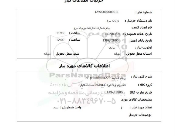 استعلام, استعلام پرینتر 3 کاره