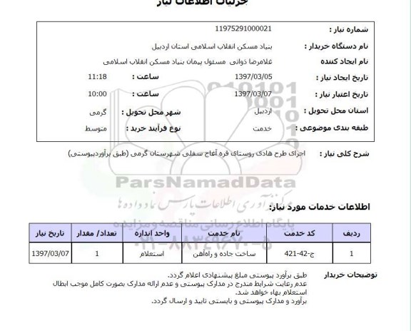 استعلام, استعلام اجرای طرح هادی روستای...