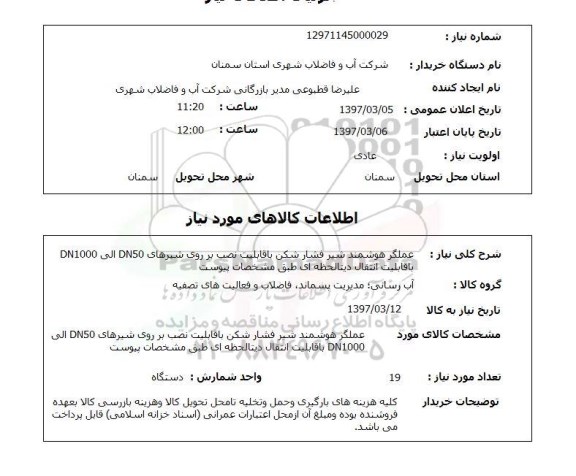 استعلام, استعلام عملکرد هوشمد شیر فشار شکن