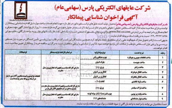 آگهی فراخوان شناسایی پیمانکار ، مناقصه شناسایی انجام خدمات ساخت قطعات چوبی ...