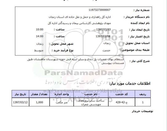استعلام, استعلام بهای تعمیرات پل دندی و ....