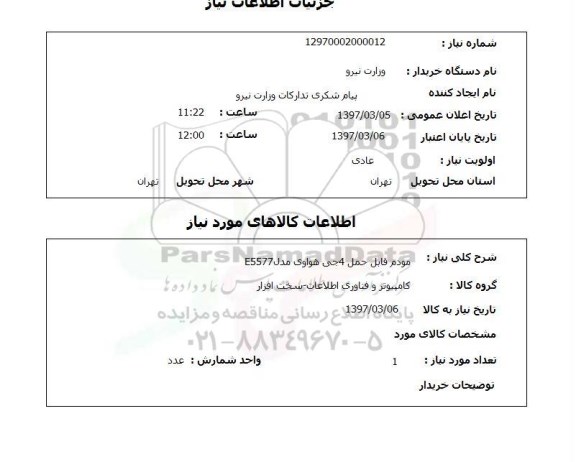 استعلام, استعلام مودم قابل حمل 