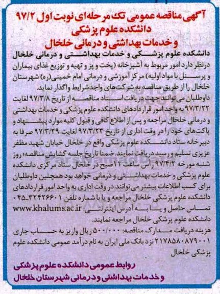 مناقصه , مناقصه امور مربوط به آشپزخانه (پخت و پز و تهیه و توزیع غذای بیماران و پرسنل)