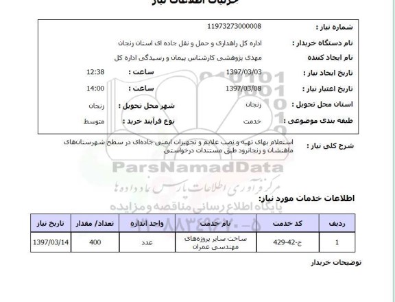 استعلام بهای تهیه و نصب علایم و تجهیزات ایمنی جاده ای