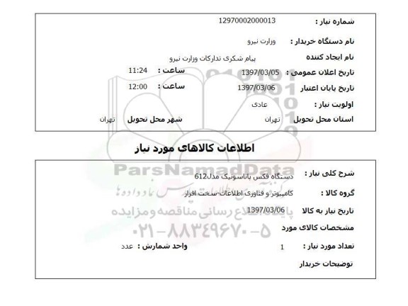 استعلام , استعلام دستگاه فاکس