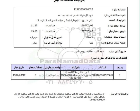 استعلام ,استعلام خرید کابینت باطری...
