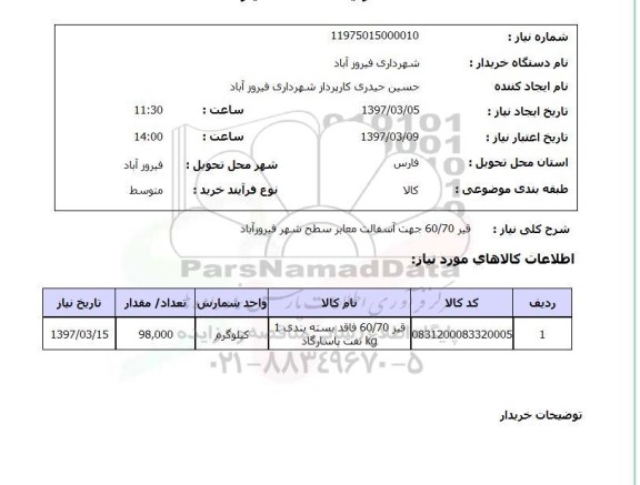 استعلام, استعلام قیر 60.70 جهت آسفالت معابر 