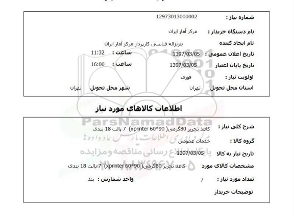 استعلام,استعلام کاغذ تحریر 80 گرمی