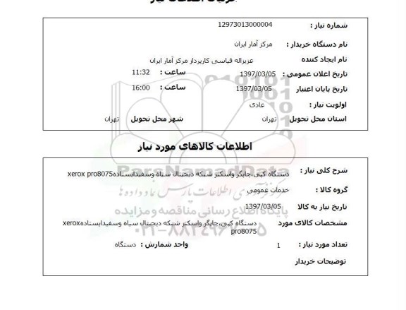 استعلام, استعلام دستگاه کپی، چاپگر و اسکنر