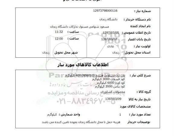 استعلام,استعلام بذر ذرت سیلوئی هیبرید