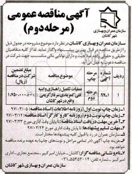 آگهی مناقصه عمومی , مناقصه عملیات تکمیل راهسازی و ابنیه فنی کمربندی مرحله دوم 