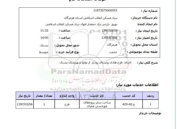 استعلام, استعلام اجرای طرح هادی روستا ...