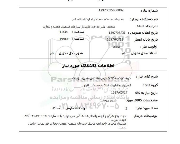 استعلام , استعلام خرید کیس رایانه