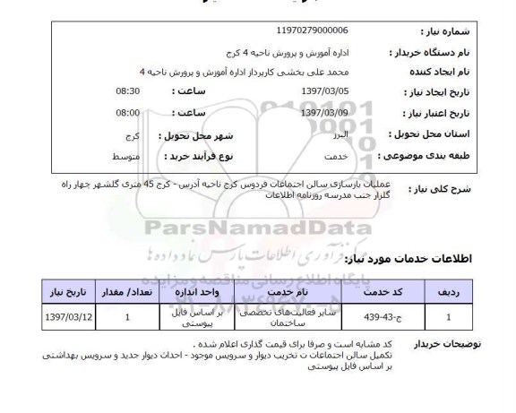 استعلام, استعلام عملیات بازسازی سالن اجتماعات 